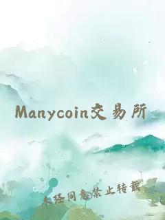 Manycoin交易所