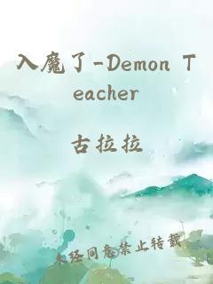 入魔了_Demon Teacher